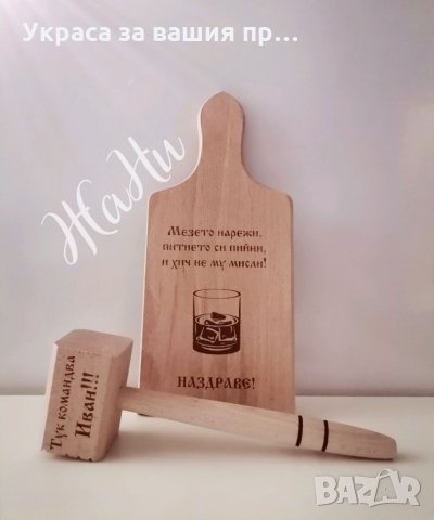 Лазерно гравирана кухненска дъска с текст по поръчка за имен ден, рожден ден, снимка 10 - Подаръци за имен ден - 35547575