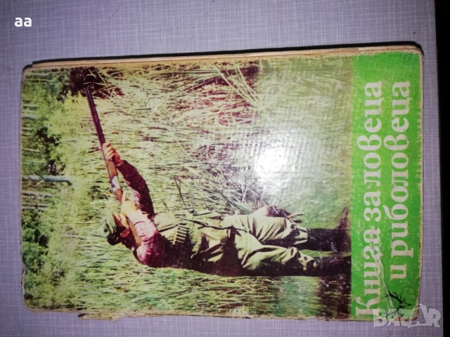 Книга за ловеца и риболовеца