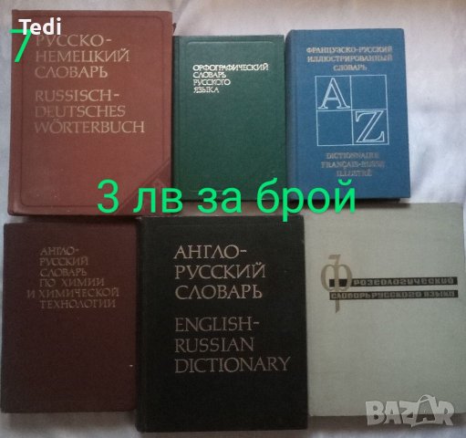 Речници, справочници и други , снимка 7 - Специализирана литература - 38440332
