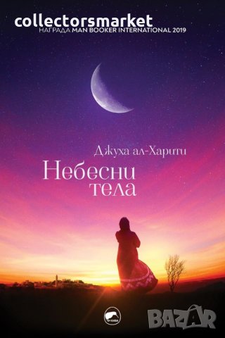 Небесни тела