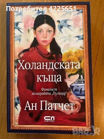 Холандската къща