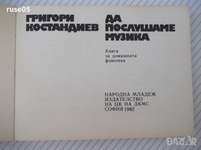 Книга "Да послушаме музика - Григори Костандиев" - 160 стр., снимка 2 - Специализирана литература - 37267469