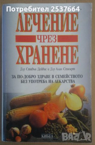 Лечение чрез хранене  Стивън Дейвис