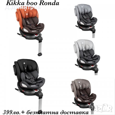 Стол за кола Kikka Boo,Moni,Cangaroo,Cosatto, снимка 3 - Столчета за кола и колело - 35407434