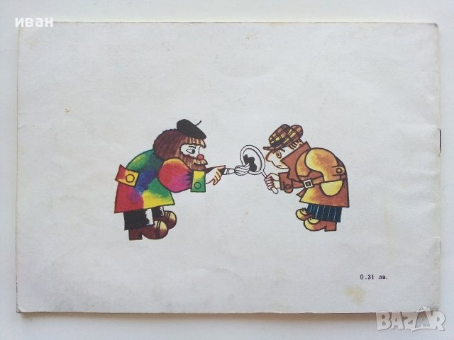 Художник и Детектив книжка  - Венелин Вълканов - 1981г., снимка 6 - Детски книжки - 43800959