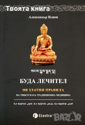 Буда лечител: 108 златни правила на тибетската традиционна медицина