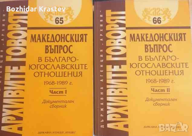 Архивите говорят. Том 65, 66: Македонският въпрос в българо-югославските отношения 1968-1989. Част 1