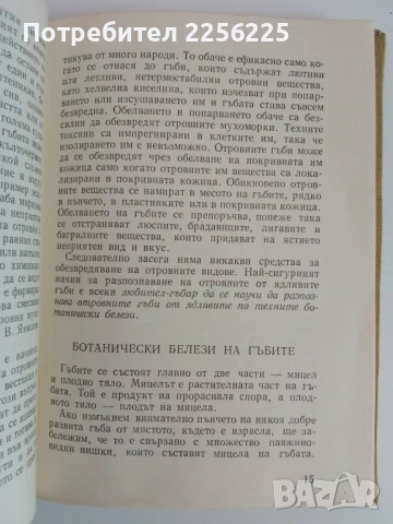 Отровните гъби и техните ядливи двойници , снимка 2 - Специализирана литература - 51127843