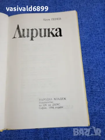 Крум Пенев - лирика , снимка 4 - Българска литература - 50328155