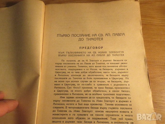 църковна книга, богослужебна книга - Тълкуване на  посланията на апостол Павла издание 1930г църква, снимка 2 - Антикварни и старинни предмети - 32577488