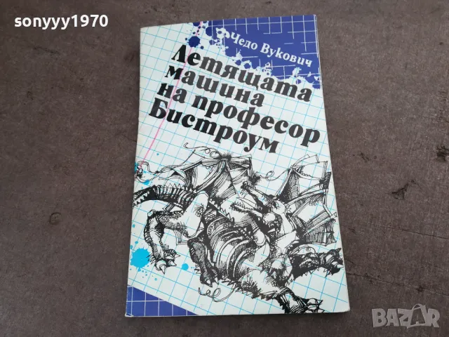 ЛЕТЯЩАТА МАШИНА НА ПРОФЕСОР БИСТРОУМ 2001252025