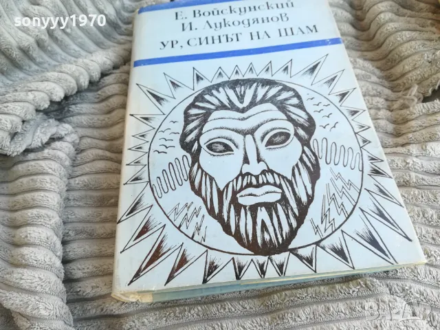 УР СИНЪТ НА ШАМ 0801251621, снимка 5 - Художествена литература - 48601755