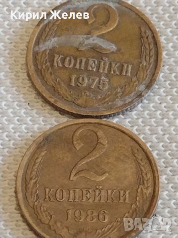 Две монети 2 копейки 1975/86г. СССР стари редки за КОЛЕКЦИОНЕРИ 38982