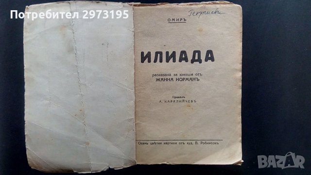 стара книжка -  Илиада, снимка 5 - Антикварни и старинни предмети - 38743601