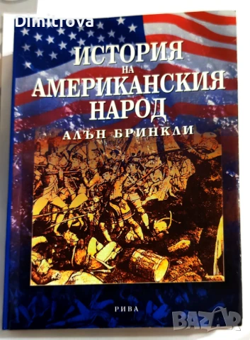 История на американския народ Незавършената нация - Алън Бринкли