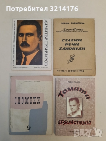 Димитър Грънчаров - Николай Георгиев