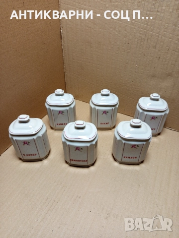 Комплект Соц Стари Български Порцеланови Буркани За Подправки. 