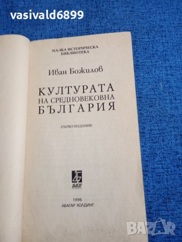 Иван Божилов - Културата на средновековна България , снимка 7 - Специализирана литература - 44019122