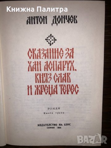 Сказание за хан Аспарух, княз Слав и жреца Терес, снимка 2 - Други - 32752986