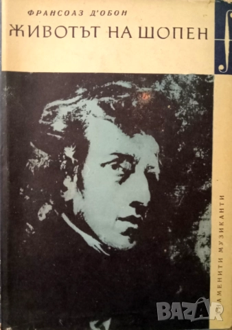 Книга,,Животът на Шопен,,ФРАНСОАЗ Д'ОБОН