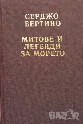 Митове и легенди за морето Серджо Бертино