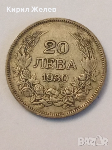 Сребърна монета 20 лева 1930 година 36975