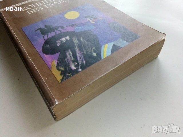 Конникът без глава - Майн Рид - 1986г., снимка 3 - Художествена литература - 53403184