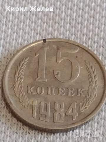 Две монети 3 копейки 1968г. / 15 копейки 1984г. СССР стари редки за КОЛЕКЦИОНЕРИ 39089, снимка 7 - Нумизматика и бонистика - 44140563