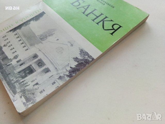 Банкя - Д.Кочанков,Ц.Илиев - 1982г. поредица "Наши курорти", снимка 10 - Енциклопедии, справочници - 40054982