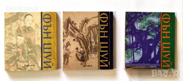 З книги от Селин Бон за Фън Шуй (за богатство, за успех, за здраве и дълголетие), снимка 2 - Езотерика - 50082174