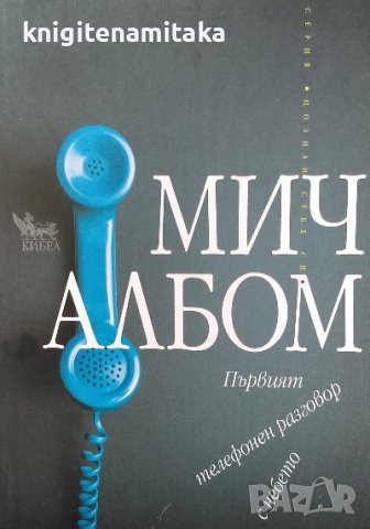 Първият телефонен разговор с небето - Мич Албом, снимка 1 - Художествена литература - 39488157
