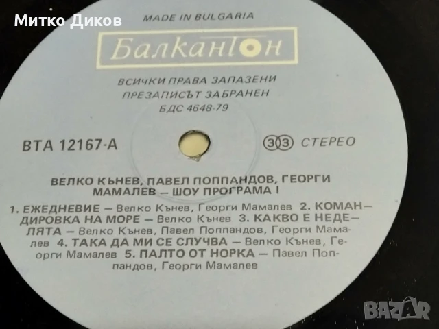 Велко Кънев Павел Попандов и Георги мамалев Шоу Програма голяма плоча без обложка