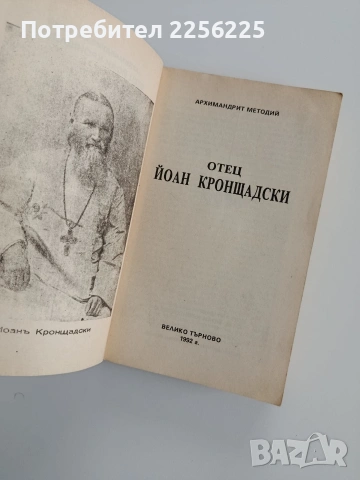 Отец Йоан Кронщадски, снимка 8 - Специализирана литература - 53457083
