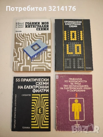 55 практически схеми на електронни филтри - Стефан Куцаров