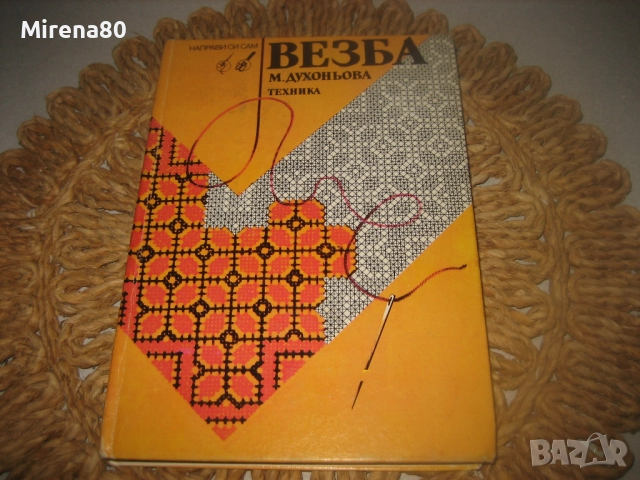 Везба - 1990 г.