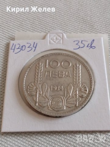 Сребърна монета 100 лева 1934г. Царство България Цар Борис трети 43034, снимка 12 - Нумизматика и бонистика - 43966252