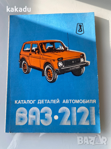 Стар каталог детайлей ВАЗ 2121, (Лада Нива) , снимка 1 - Специализирана литература - 44910236