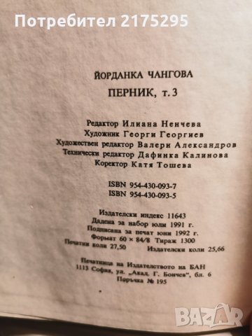 Албум Перник т.3 - Йорданка Чангова-издание БАН-1992г., снимка 5 - Енциклопедии, справочници - 35387667