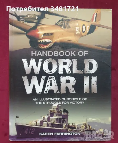 Справочник за Втората световна война / Handbook of World War 2. An Illustrated Chronicle of the Stru, снимка 1