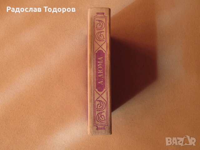 Александър Дюма - Кралица Марго, снимка 4 - Художествена литература - 26868075