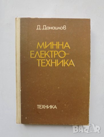 Книга Минна електротехника - Данаил Данаилов 1977 г.