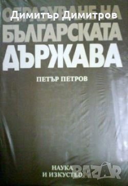 Образуване на българската държава Петър Петров, снимка 1 - Художествена литература - 27432825