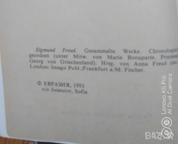 Детската душа Зигмунд Фройд , снимка 3 - Специализирана литература - 51155278