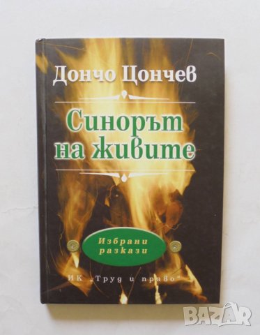 Книга Синорът на живите - Дончо Цончев 2005 г., снимка 1