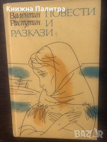 Повести и разкази Валентин Распутин, снимка 1 - Художествена литература - 33501991