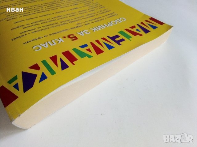 Математика - Сборник за 5 клас - П.Рангелова - 2016 г., снимка 11 - Учебници, учебни тетрадки - 34958215