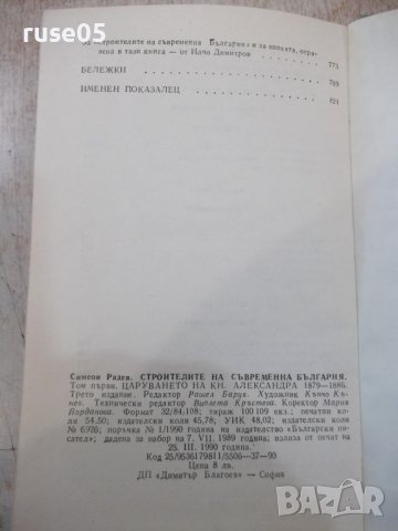 Книга"Строителите на съвременна България-том1-С.Радев"-840ст, снимка 9 - Специализирана литература - 36707424