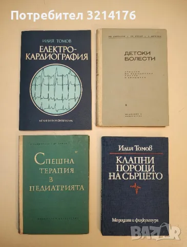 Спешна терапия в педиатрията - Веселина Бъчварова, Драган Бобев (1963)