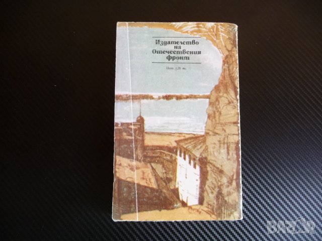 Родът Шишмановски - Петър Славински Иван Шишман род, снимка 3 - Художествена литература - 35130379