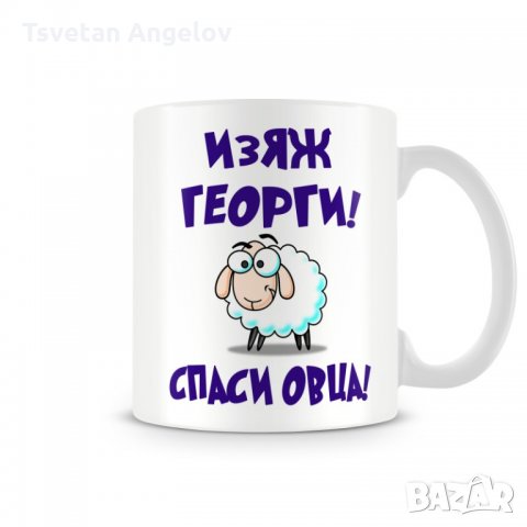 Чаша Гергьовден Изяж Георги спаси овца MUG